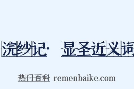 浣纱记·显圣近义词是什么意思的图片